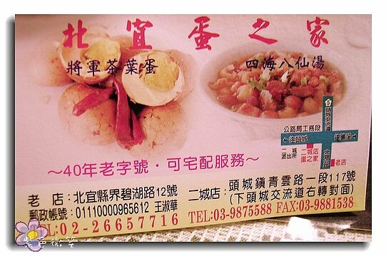 宜蘭縣頭城鎮將軍茶葉蛋》原北宜公路上北宜蛋之家60年老店，專賣茶葉蛋、八仙湯