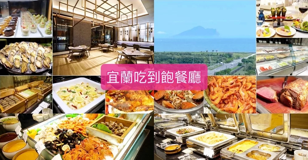 宜蘭吃到飽！蘭城百匯自助餐廳3.5小時吃到飽，帝王蟹、天使紅蝦、烤鴨無限吃。