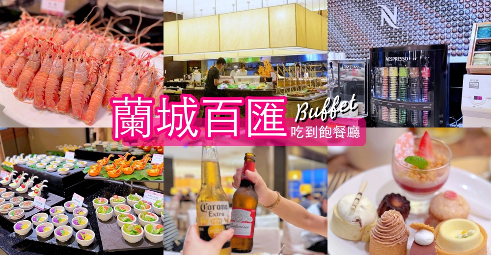 宜蘭吃到飽！蘭城百匯自助餐廳3.5小時吃到飽，帝王蟹、天使紅蝦、烤鴨無限吃。