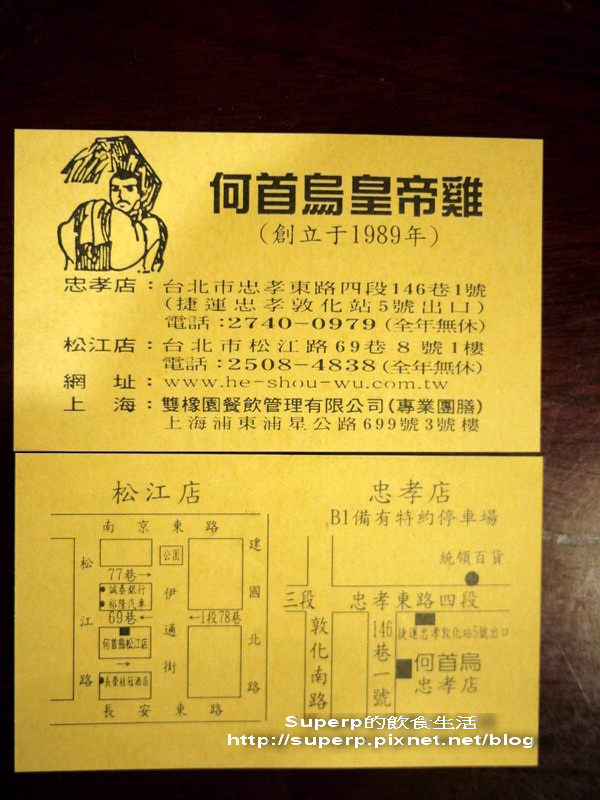 [餐廳食記]台北東區的何首烏皇帝雞之滋補好雞湯