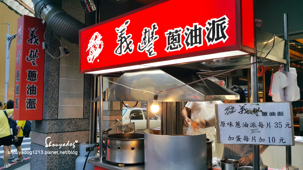 義豐蔥油派:【傳統小吃】好吃的民生豆花X義豐蔥油派 兩款小吃一次滿足