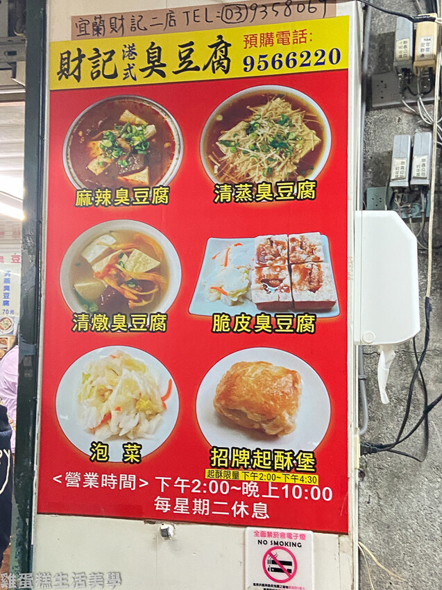 【宜蘭食記】財記臭豆腐