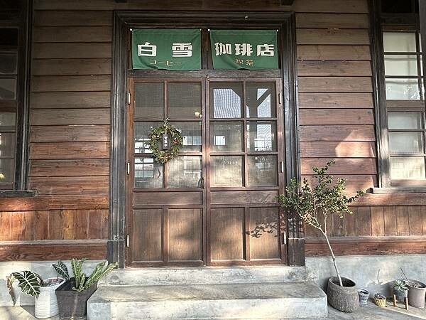 【台南南區】白雪珈琲店～塩埕出張所，木造古蹟，日式喫茶店，秒