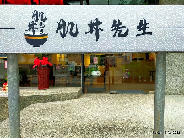 「肌丼先生」壽喜燒舒肥雞湯烏龍與起司可樂餅(Japanese SukiyakiDon Udon noodle & Cheese Korokke), SJKen, Taipei, Taiwan, Apr 11, 2022.