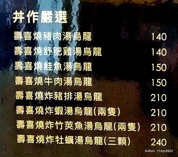 「肌丼先生」壽喜燒舒肥雞湯烏龍與起司可樂餅(Japanese SukiyakiDon Udon noodle & Cheese Korokke), SJKen, Taipei, Taiwan, Apr 11, 2022.