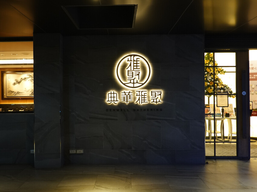 台北士林—典華雅聚士林店|粵菜港點經典創新兼具 烤鴨龍蝦豪華 台北士林—典華雅聚士林店|粵菜港點經典創新兼具 烤鴨龍蝦豪華