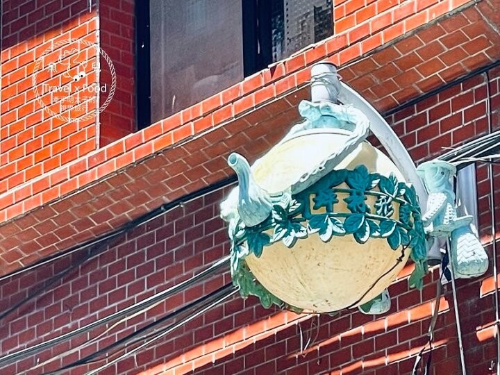 坪林百年老宅餐廳，幸福小廚｜提供環境舒適的自助泡茶區與在地特色佳餚，記得來杯茶香冰淇淋！ @魚兒 x 牽手明太子的「視」界旅行