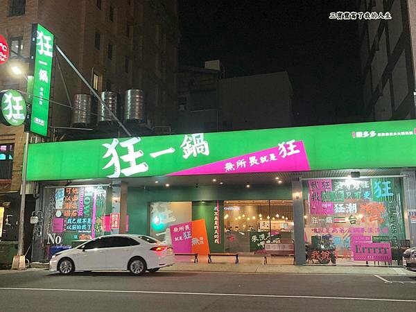 狂一鍋2.jpg 狂一鍋2.jpg