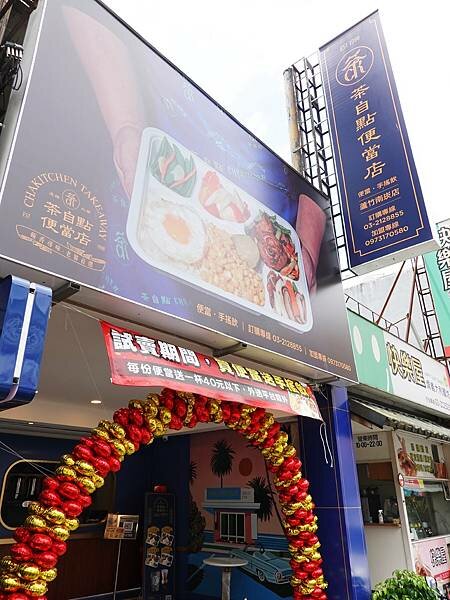 桃園-茶自點便當店蘆竹南崁店 (2).JPG