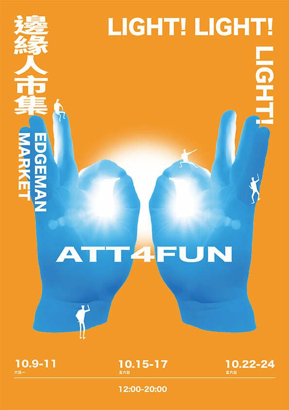 可能是顯示的文字是「 LIGHT! LIGHT! 1म 落松 邊 緣 人 市 集 MARKET EDGEMAN ATT 4FUN 10.9-11 六日一 10.15-17 五六日 10.22-24 五六日 12:00-20:00 」的圖像