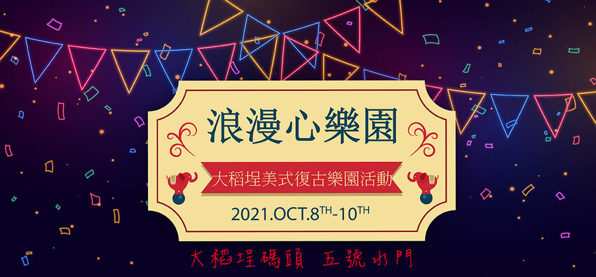 【浪漫心樂園 大稻埕美式復古樂園活動】