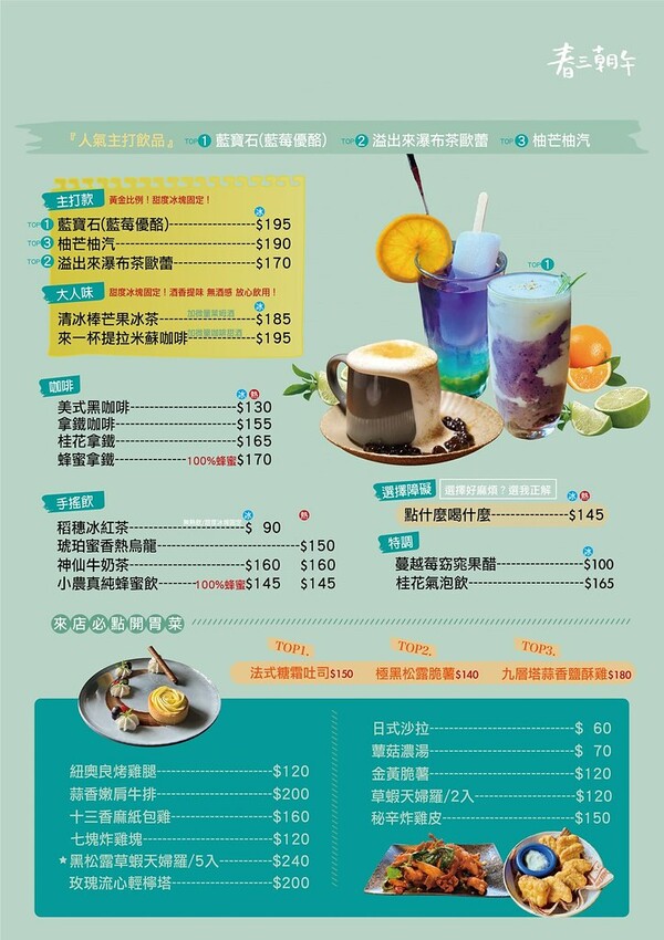 春三朝午菜單