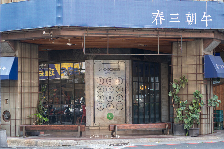 西屯區早午餐推薦-春三朝午-台中寵物友善餐廳推薦-西屯美食餐廳推薦-9.jpg