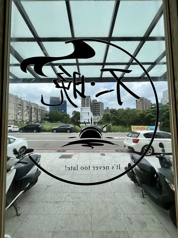 【台灣,桃園市,中壢區】不晚It’s never too late早午餐,小清新的氛圍與滋味。ʌ