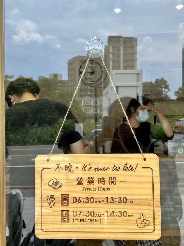 【台灣,桃園市,中壢區】不晚It’s never too late早午餐,小清新的氛圍與滋味。ʌ