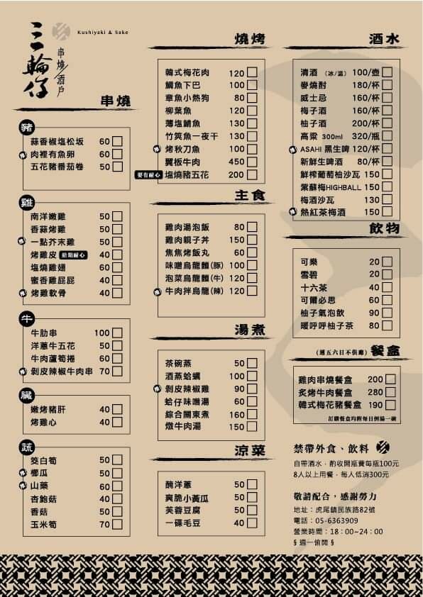 三輪仔串燒酒戶 斗六分舵｜雲林在地日式串燒酒戶 下班小酌最佳選擇 雲林斗六美食/宵夜/居酒屋 - Cutier吃飯中 日式經典串燒，老少咸宜的餐點內容，寧靜的夜晚就來一趟三輪仔之行吧！