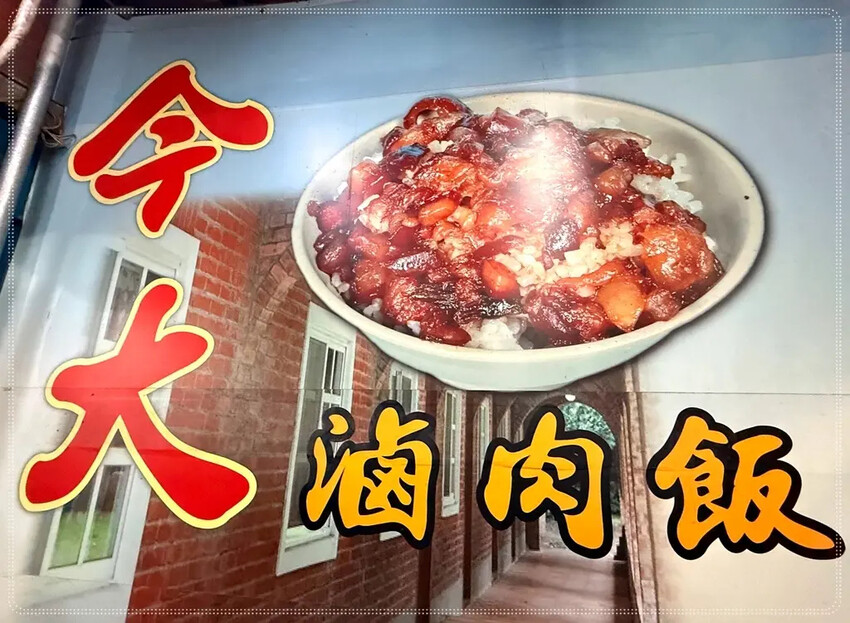 ［菜寮］今大魯肉飯：三重在地人朋友推薦的好吃滷肉飯