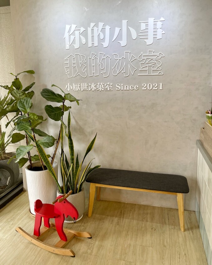 【新竹美食】北台灣也吃得到鹼粽冰啦！就在竹北『小厭世冰菓室』，沾點紅糖更對味！手工黑糖粉粿，軟Q有嚼勁，黑糖香氣四溢！炎炎夏日來一碗鹼粽冰清涼又消暑，同時還有飽足感～ - 阿華田的美食日記