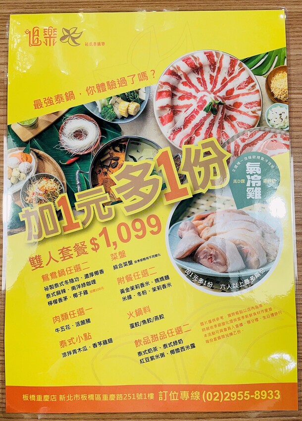 【追樂祕式泰鍋物 板橋重慶店】火鍋第一品牌-最狂排隊名店，湯頭『泰』正點了！最強「祕式泰式冬陰功」＋酸爽甘甜「椰子雞」水嫩椰肉讓人驚喜！