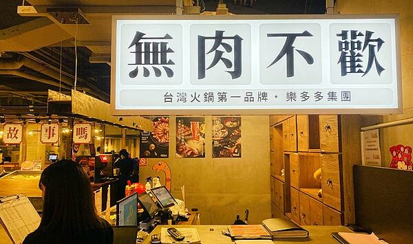 林口美食昕境廣場推薦【肉多多火鍋-林口店】林口火鍋推薦-台灣火鍋第一品牌-89.jpg 林口美食昕境廣場推薦【肉多多火鍋-林口店】林口火鍋推薦-台灣火鍋第一品牌-89.jpg