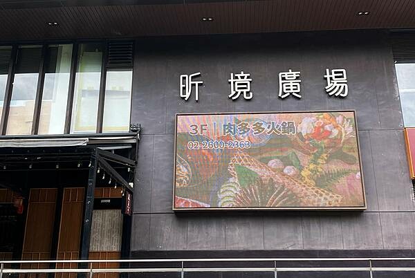 林口美食昕境廣場【肉多多火鍋-林口店】現場爆炒石頭火鍋,消費 林口美食昕境廣場【肉多多火鍋-林口店】現場爆炒石頭火鍋,消費