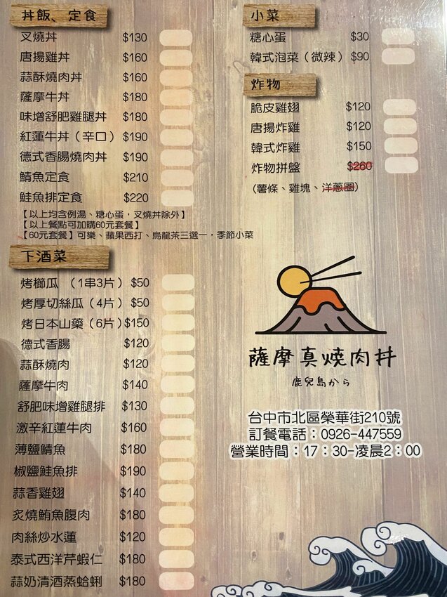 [台中北區] 薩摩真燒肉丼｜台中人氣居酒屋｜必點老闆特製韓式炸雞｜肉量滿滿丼飯｜下班小酌吃宵夜、聚餐好去處｜內附菜單