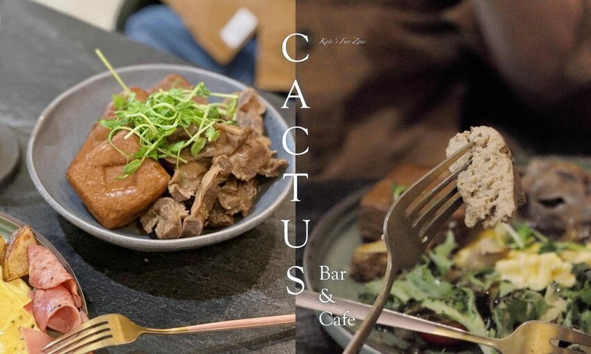 台北不限時咖啡廳!CACTUS Bar忠孝復興早午餐,夜晚變身藝文餐酒館。