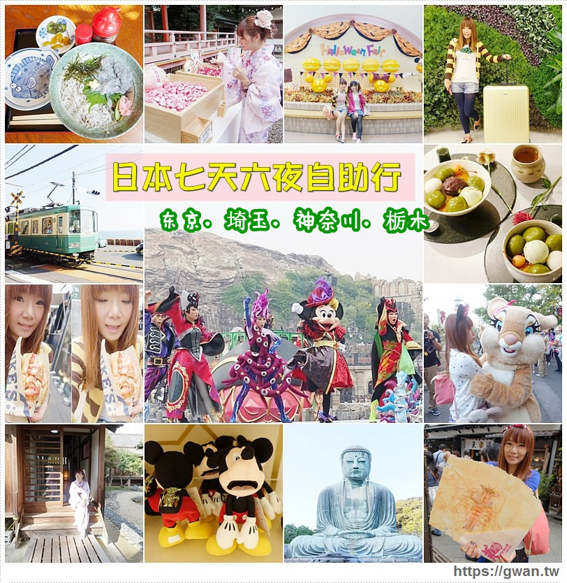 東京近郊七天六夜