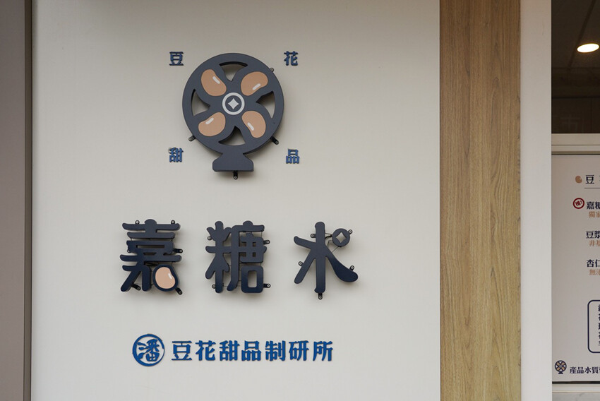 CP值超高豆花甜品店！豆花、糖水都自己做，糖水豆花、綠豆湯、薏仁湯才30元！加料只要五塊錢