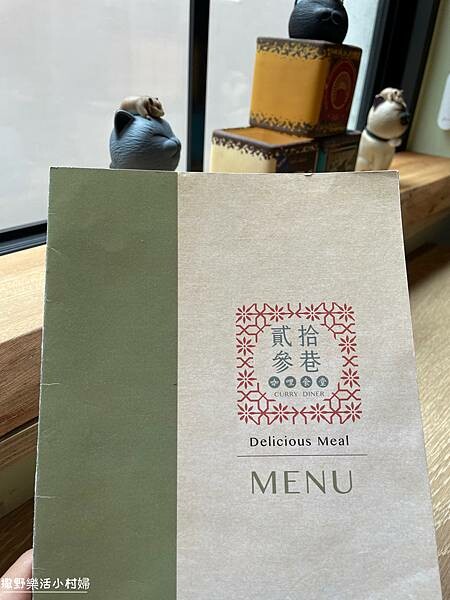 宜蘭美食》老宅裡的咖哩香飄散於舊城巷弄【貳拾參巷咖哩食堂】角