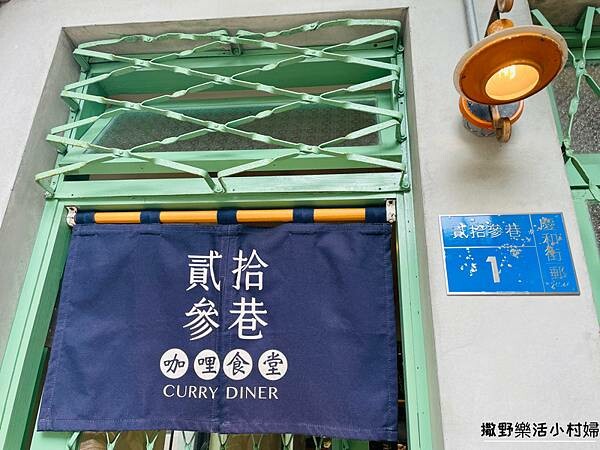宜蘭美食》老宅裡的咖哩香飄散於舊城巷弄【貳拾參巷咖哩食堂】角