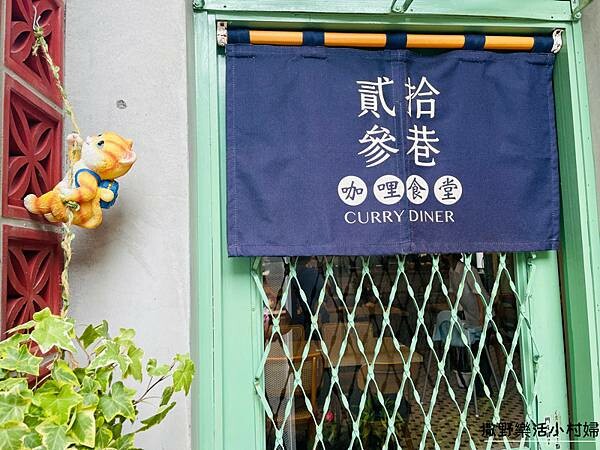 宜蘭美食》老宅裡的咖哩香飄散於舊城巷弄【貳拾參巷咖哩食堂】角