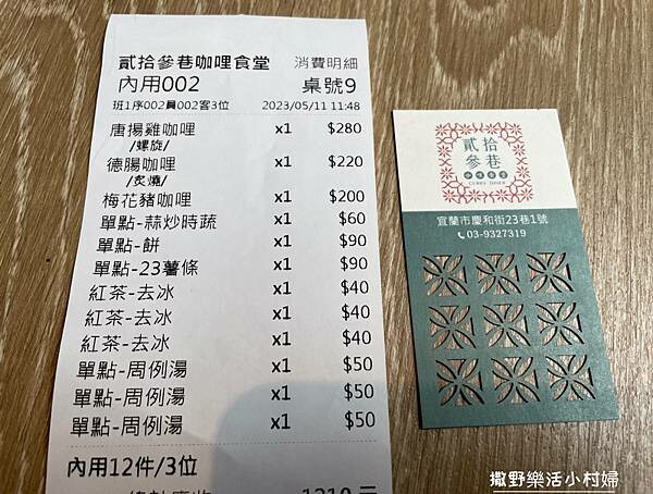 宜蘭美食》老宅裡的咖哩香飄散於舊城巷弄【貳拾參巷咖哩食堂】角