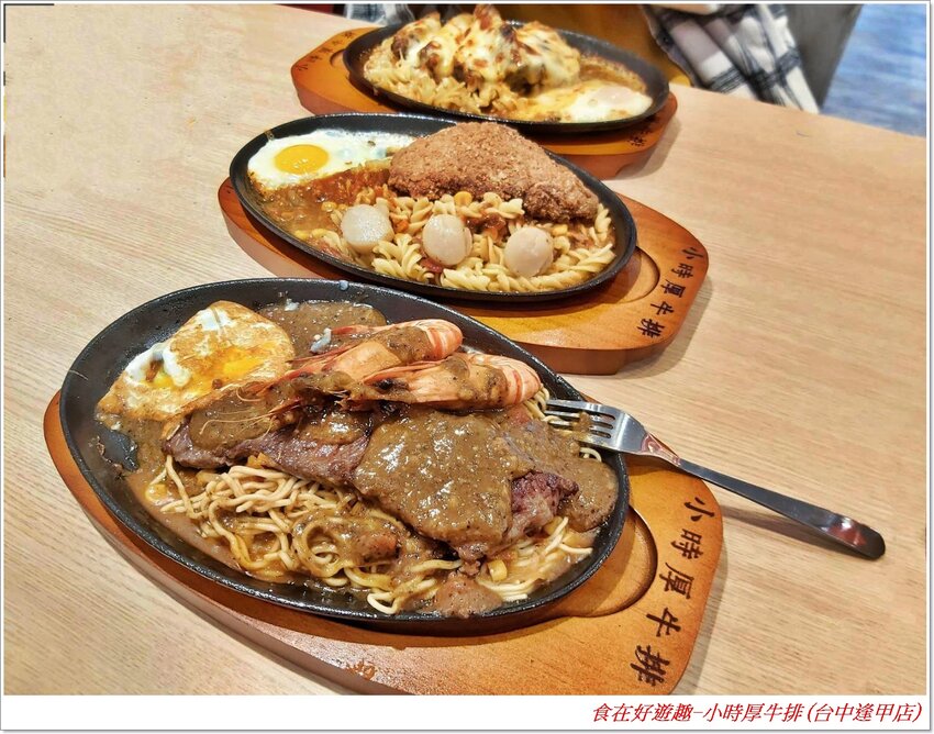 台中美食|小時厚牛排(台中逢甲店)|大口吃肉超過癮，海陸雙拼更滿足，再加上邪惡的起司瀑布增加視覺享受，讓美味更升級！(#台中美食 #平價牛排 #逢甲美食 #聚餐 #吃到飽)