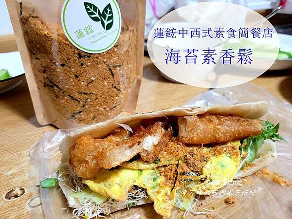 蓮鋐中西式素食簡餐店。(粟醬籽不辣。辣)。海苔素香鬆。營養百搭。葷食主義也讚不絕口的好味道！