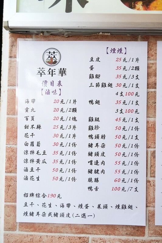 淡水萃年華滷味_菜單 (19)