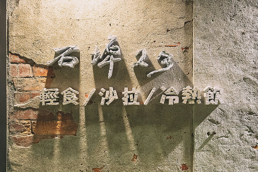 新北．瑞芳 | 石埤 23 文創小吃店 | 走入九份山城裡的夜生活，品嚐老宅中的深夜美食