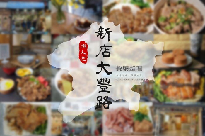 新北食記／新店坤記北港焿－大豐路裡的平價小吃