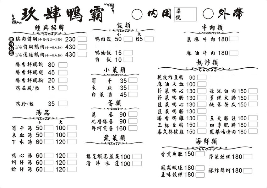 小琉球美食 - 玖肆鴨霸菜單