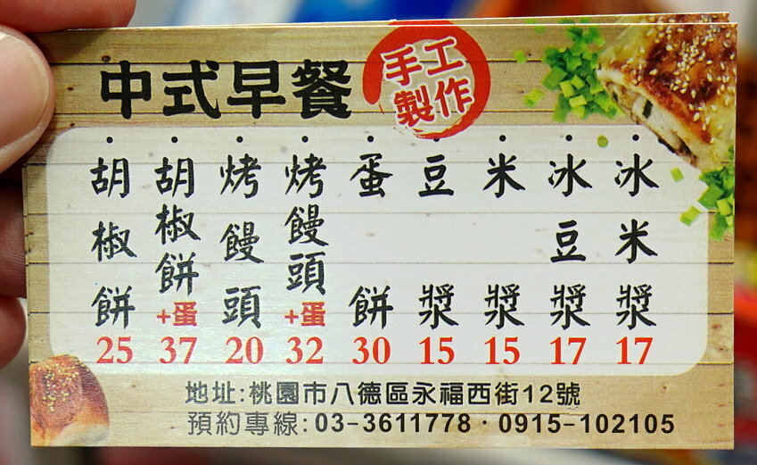 【桃園八德】永福西街中式早餐．胡椒餅、烤饅頭、蛋餅都好吃的巷弄美食!