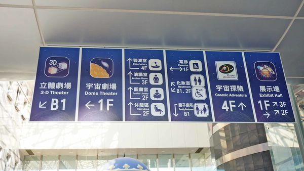 【台北景點】臺北市立天文科學教育館-有如置身在宇宙般的好玩室內親子景點