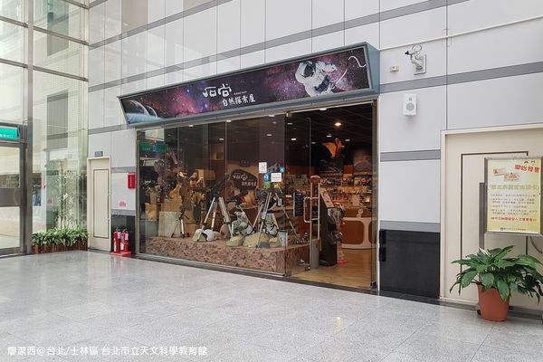 【台北/士林區】台北市立天文科學教育館