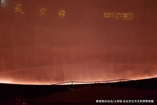 【台北/士林區】台北市立天文科學教育館