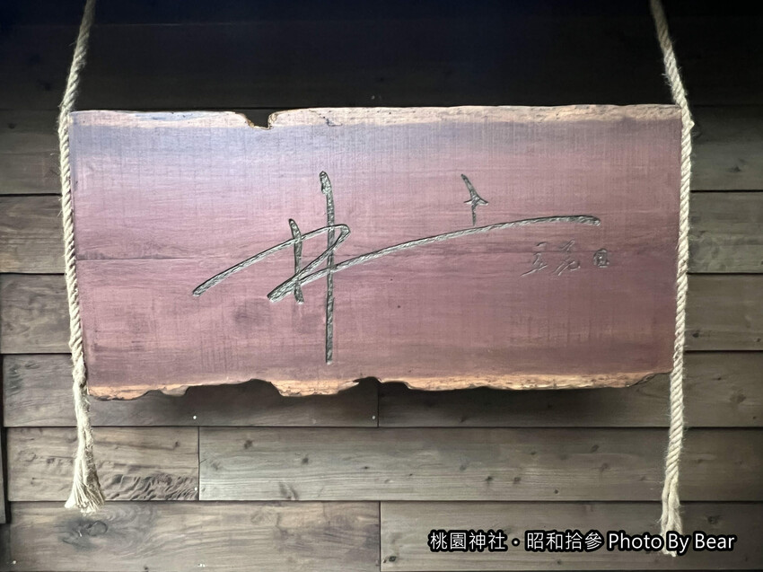 【桃園】「井上豆花.全臺唯一的神社豆花(寒天豆花/紅豆湯/限量供應/昭和拾參/神社市集/忠烈祠暨神社文創園區內) 」