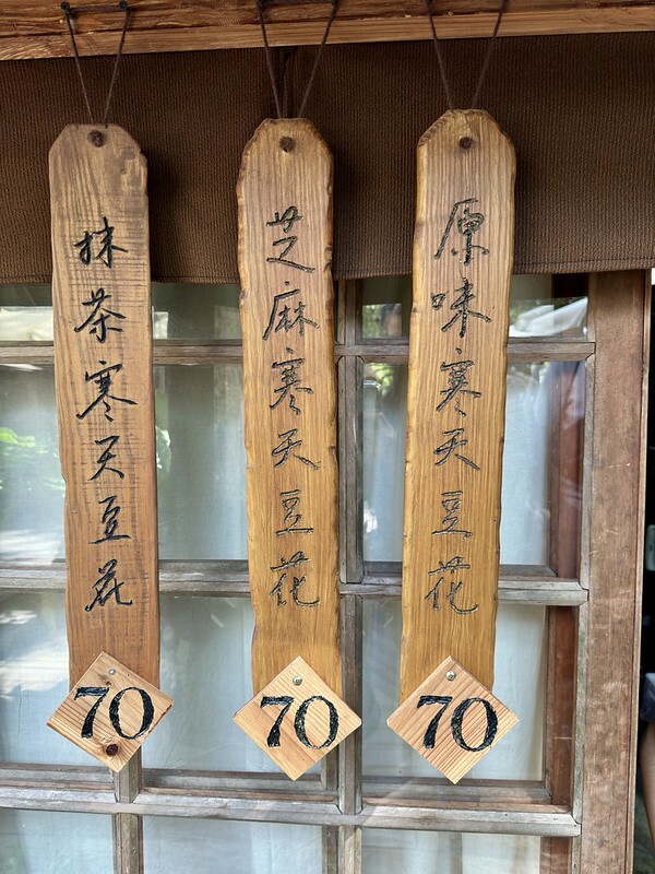 桃園市桃園區桃園美食｜在桃園神社享用全台唯一的神社豆花「井上豆花」，感受日式神秘風情與豆花饗宴。