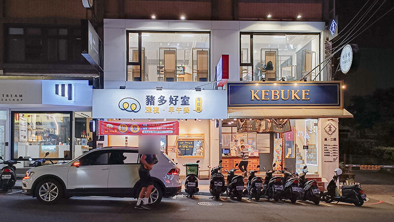 豬多好室深夜早午餐 清大店 | 凌晨一點吃大雞排蛋漢堡、滷肉飯、麻辣烏龍麵,還有QQ球、炸湯圓、黃金泡菜蘿蔔糕小點心