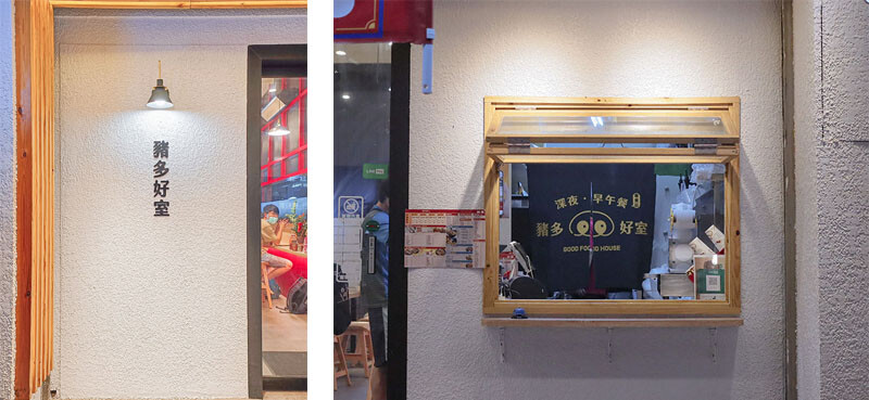 豬多好室深夜早午餐 清大店 | 凌晨一點吃大雞排蛋漢堡、滷肉飯、麻辣烏龍麵,還有QQ球、炸湯圓、黃金泡菜蘿蔔糕小點心