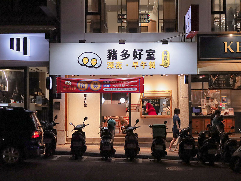 豬多好室深夜早午餐 清大店 | 凌晨一點吃大雞排蛋漢堡、滷肉飯、麻辣烏龍麵,還有QQ球、炸湯圓、黃金泡菜蘿蔔糕小點心