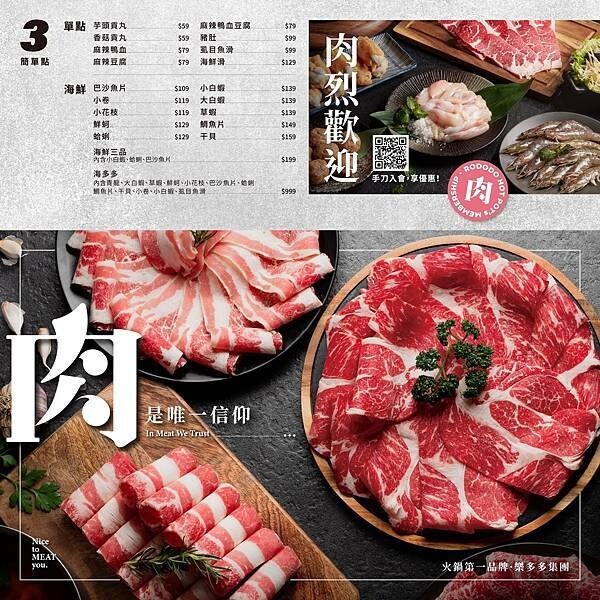 宵夜火鍋第一品牌 火鍋迷必吃 樂多多集團【肉多多火鍋】廣三SOGO店 食材美味大升級 夜貓子的好選擇