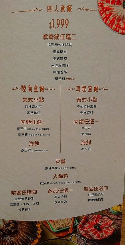 [分享]最歡樂最大火鍋集團火鍋第一品牌-旗下爆紅名店!追樂祕式泰鍋物~追尋人間滋味的五感之樂